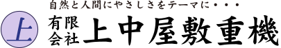 有限会社上中屋敷重機