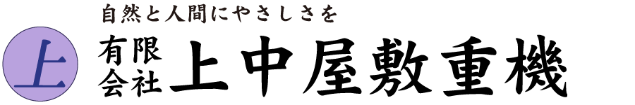 有限会社上中屋敷重機